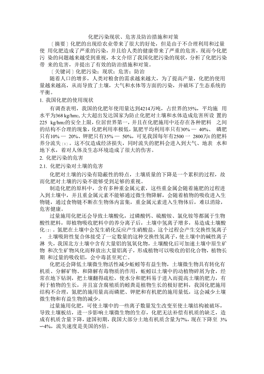 化肥污染现状、危害及防治措施和对策_第1页