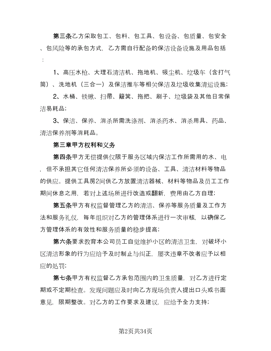 经典个人保洁服务委托合同模板（8篇）.doc_第2页