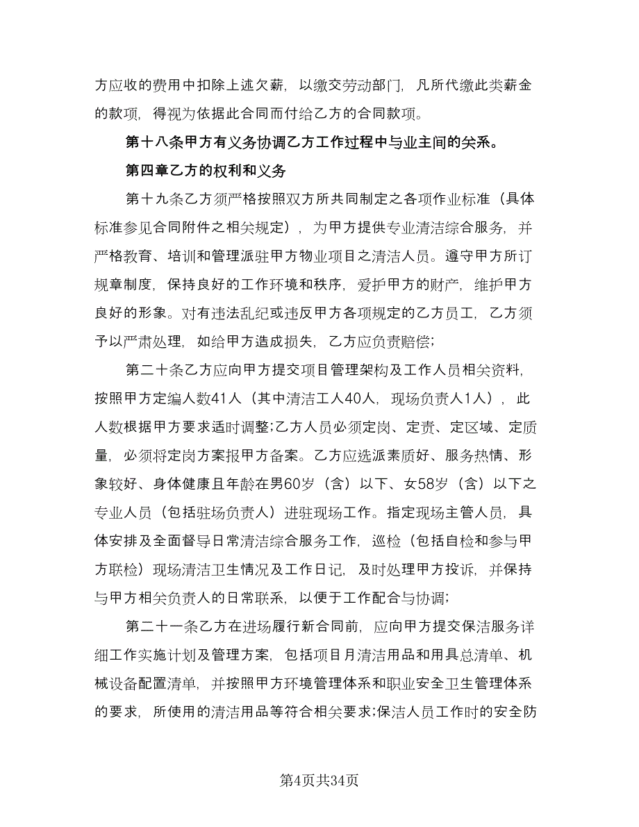 经典个人保洁服务委托合同模板（8篇）.doc_第4页