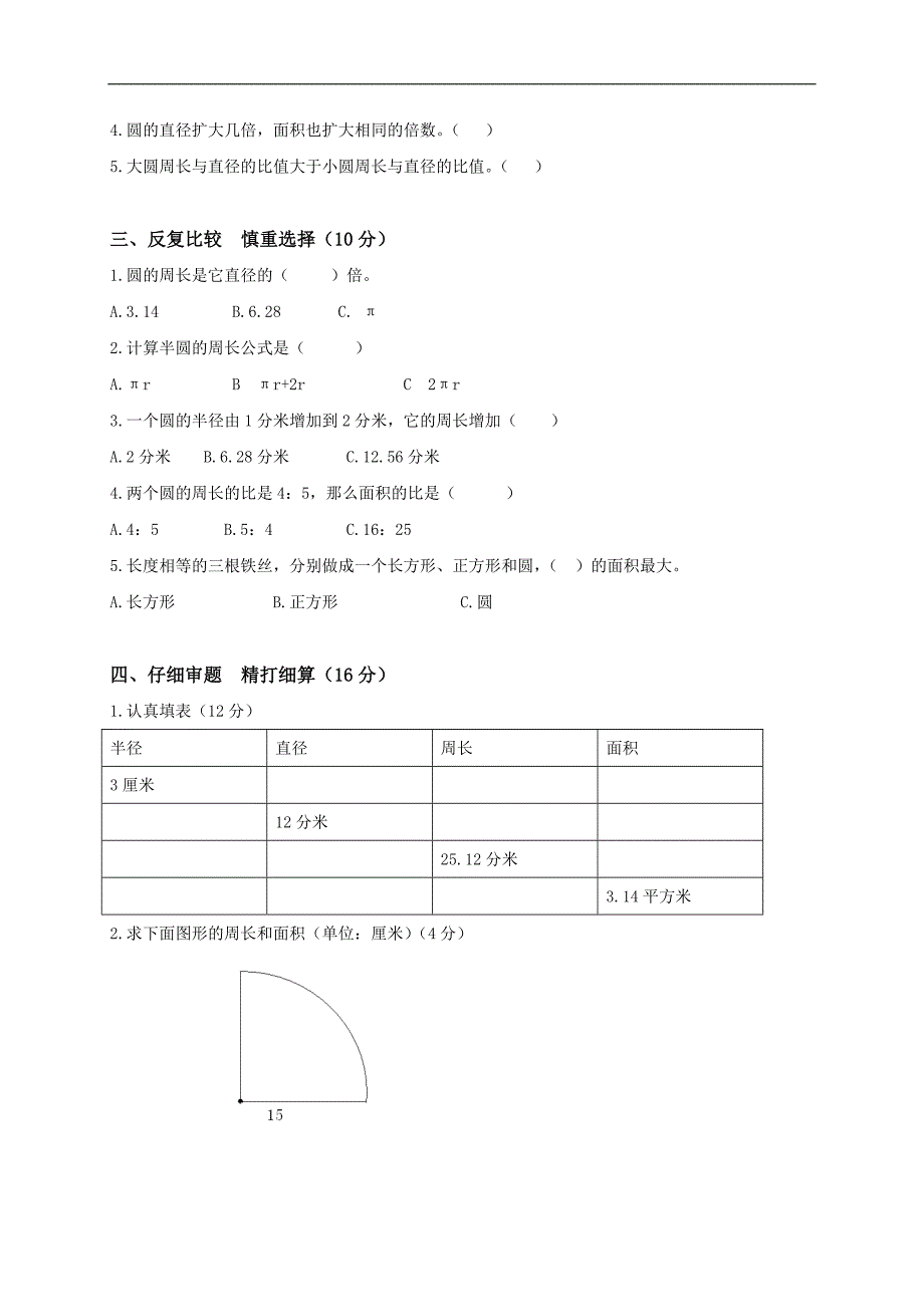 人教版六年级数学上册第四单元圆测试题及答案_第2页