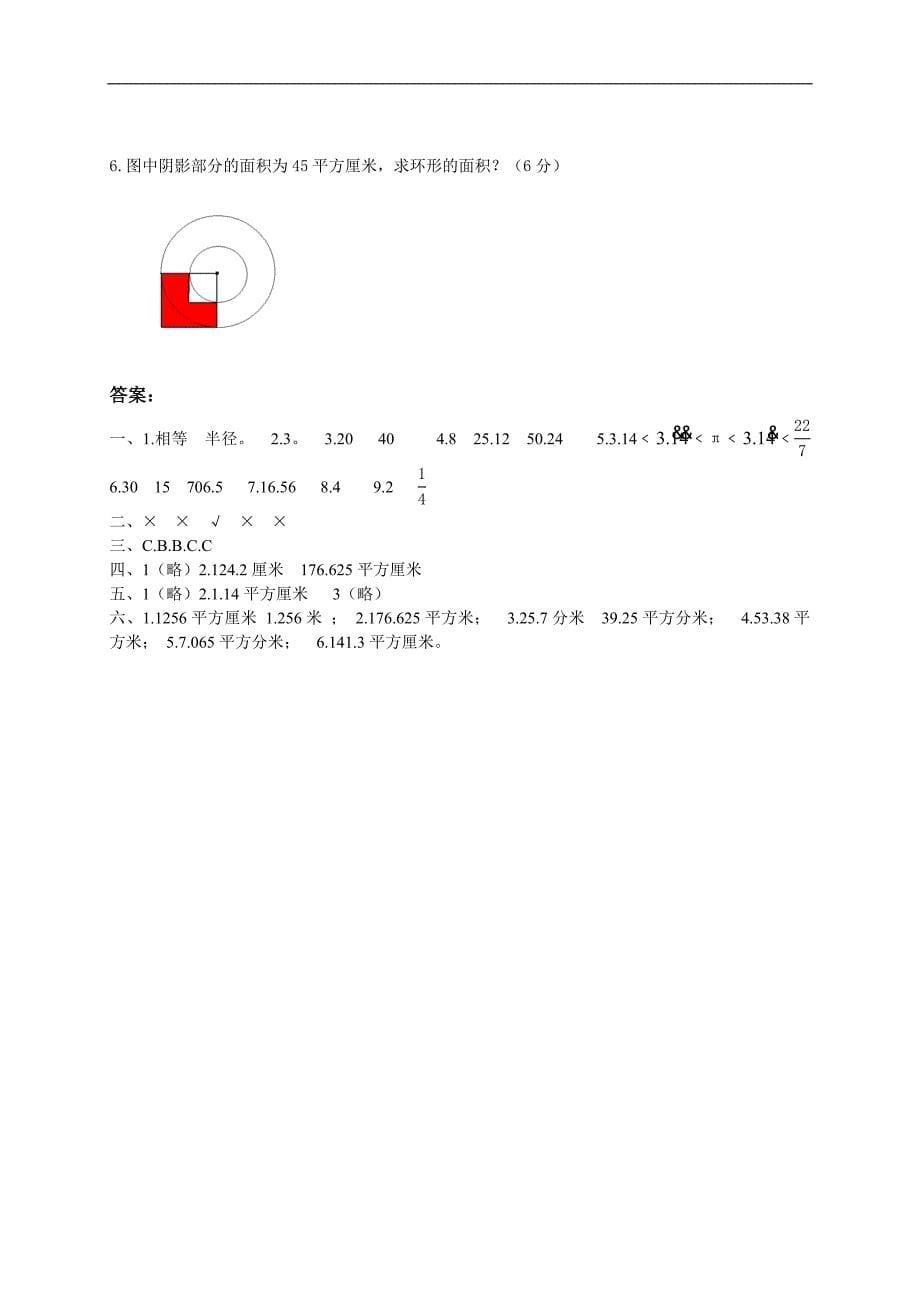 人教版六年级数学上册第四单元圆测试题及答案_第5页