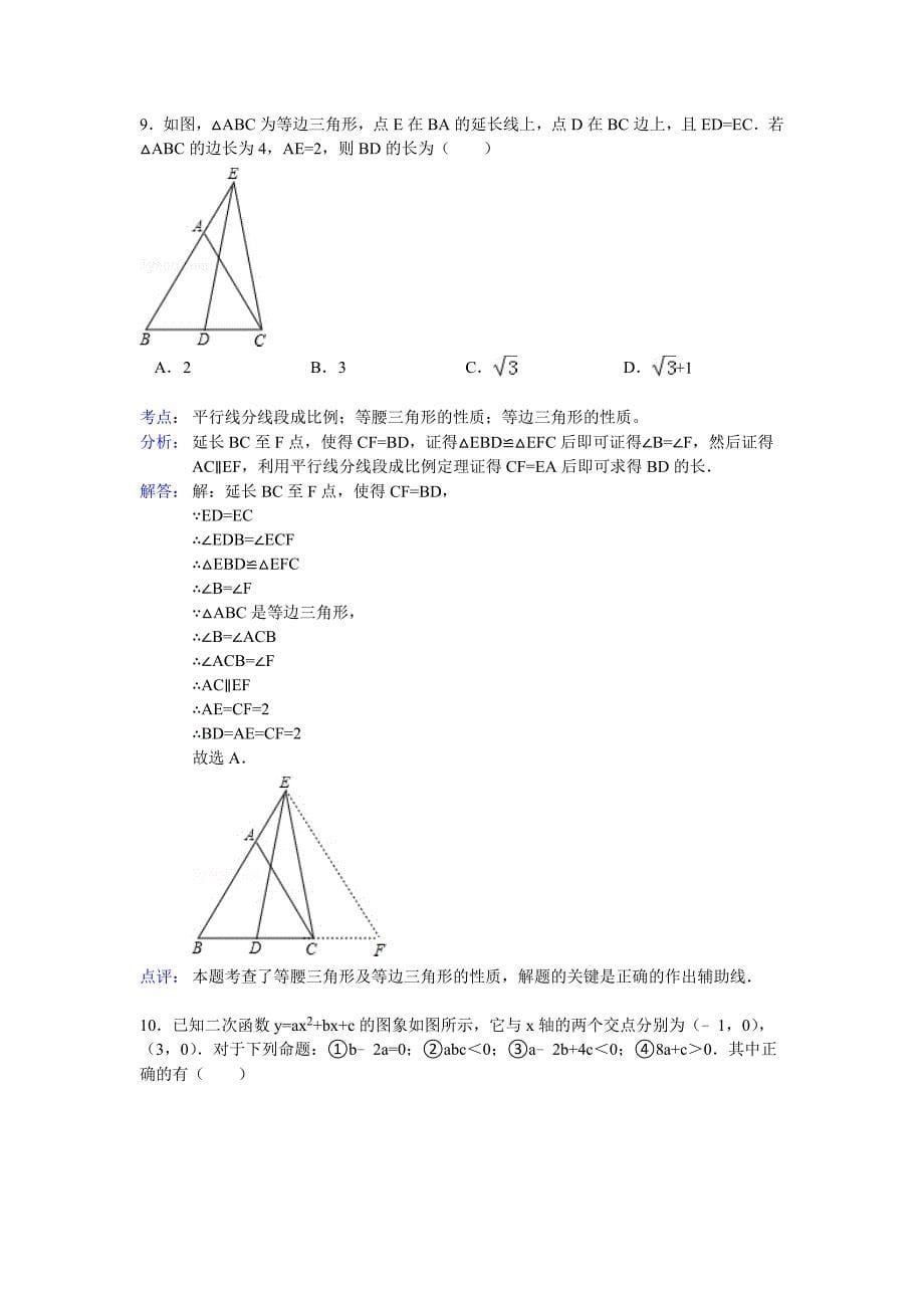 湖北省潜江市、仙桃市、天门市、江汉油田中考数学试题解析_第5页