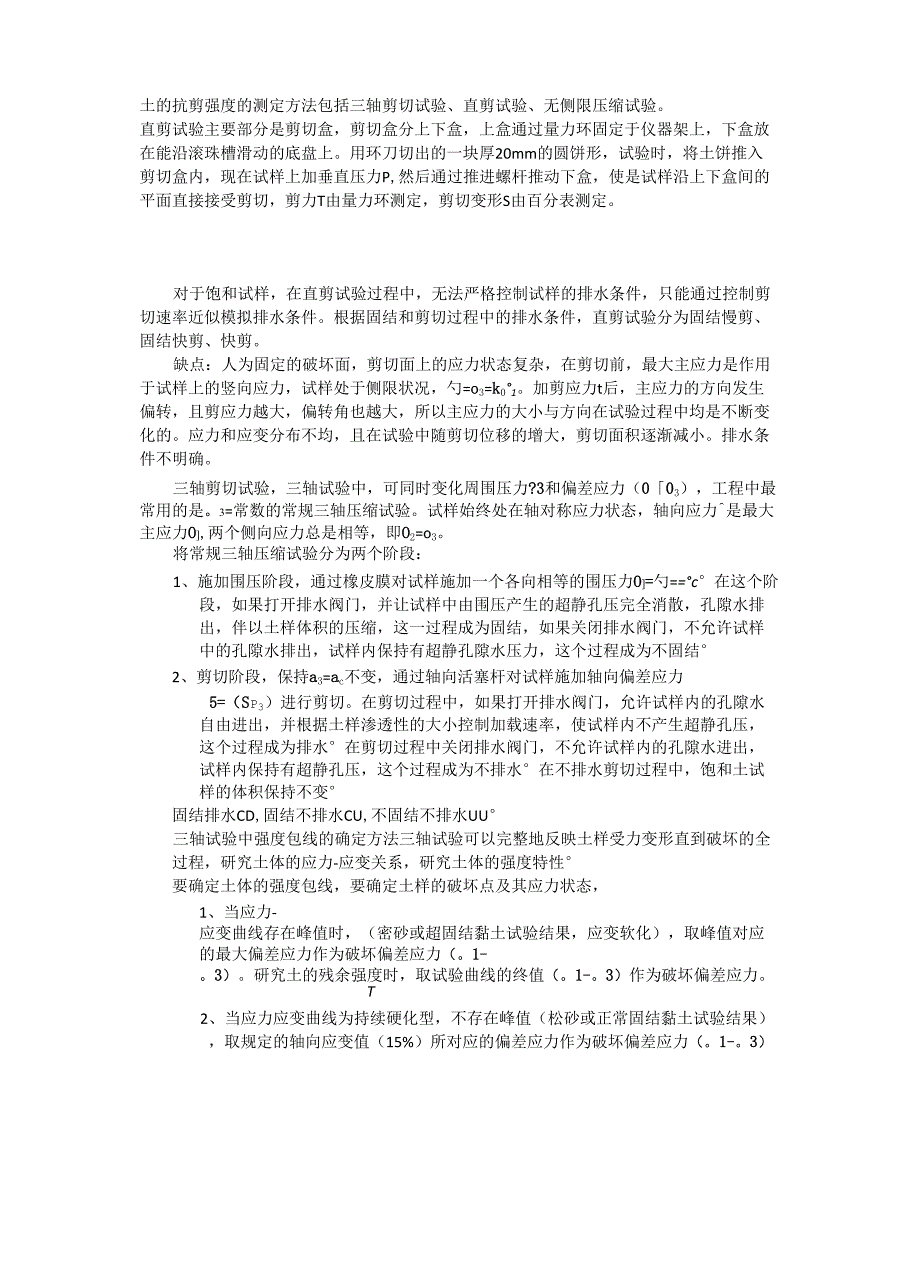 土的抗剪强度的测定方法_第1页