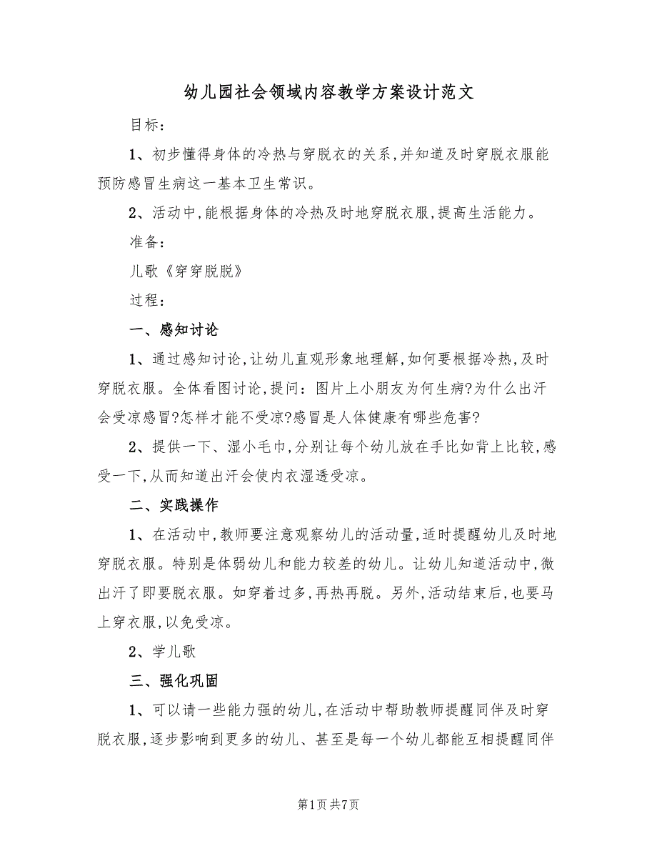 幼儿园社会领域内容教学方案设计范文（三篇）.doc_第1页