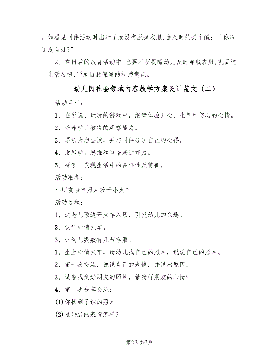 幼儿园社会领域内容教学方案设计范文（三篇）.doc_第2页