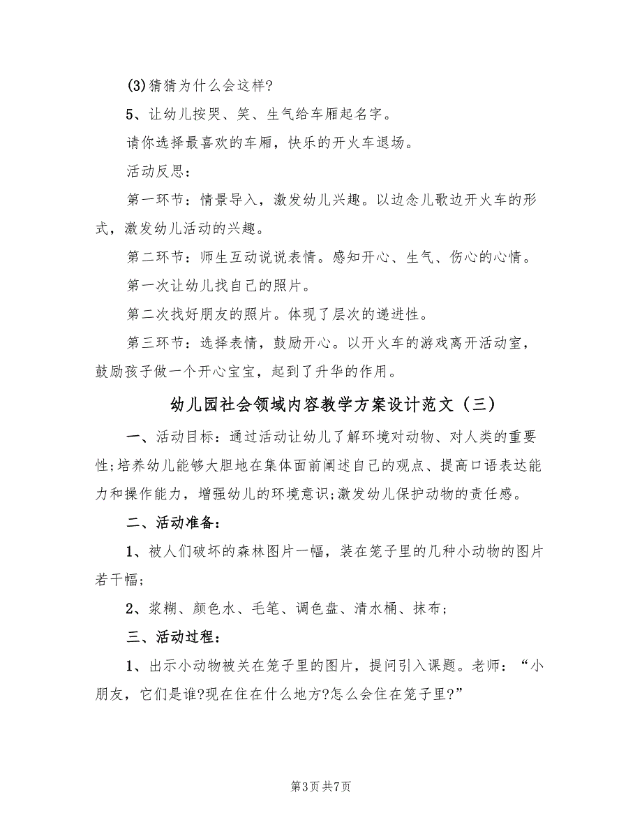 幼儿园社会领域内容教学方案设计范文（三篇）.doc_第3页