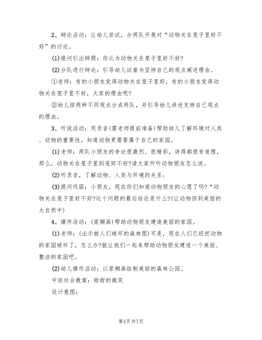 幼儿园社会领域内容教学方案设计范文（三篇）.doc_第4页