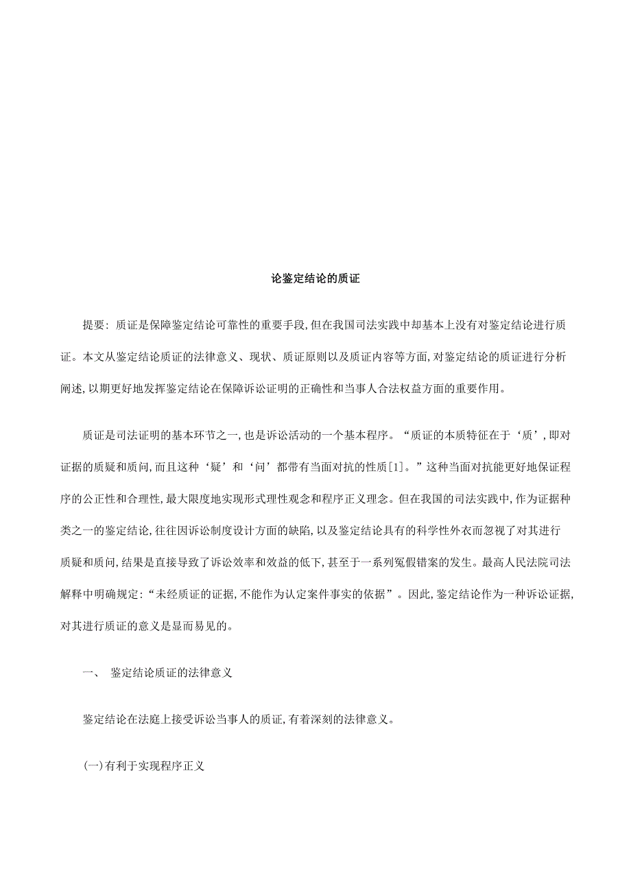 论鉴定结论鉴定结论的质证的应用_第1页