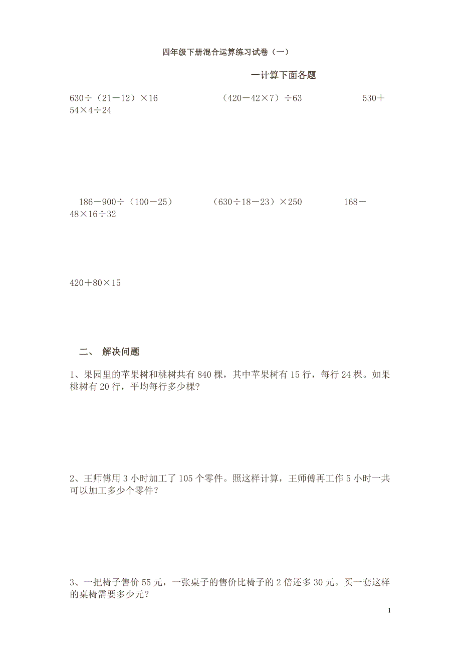 四年级下册混合运算练习试卷_第1页