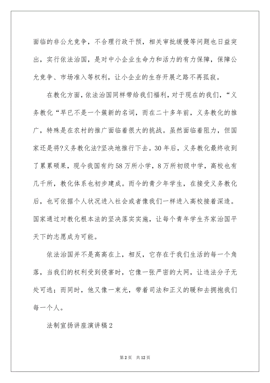 2023年法制宣传讲座演讲稿范文.docx_第2页