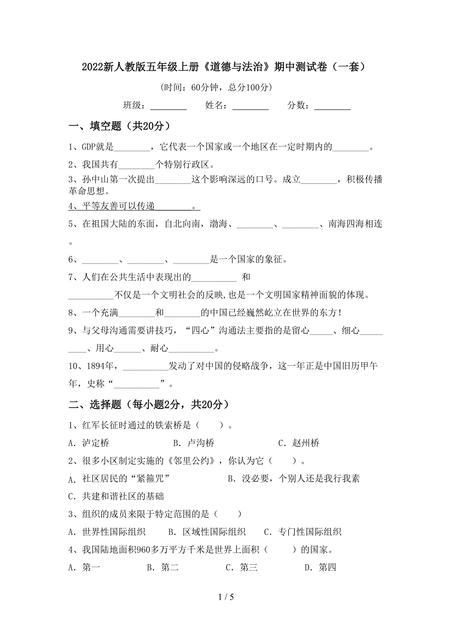 2022新人教版五年级上册《道德与法治》期中测试卷(一套).doc_第1页