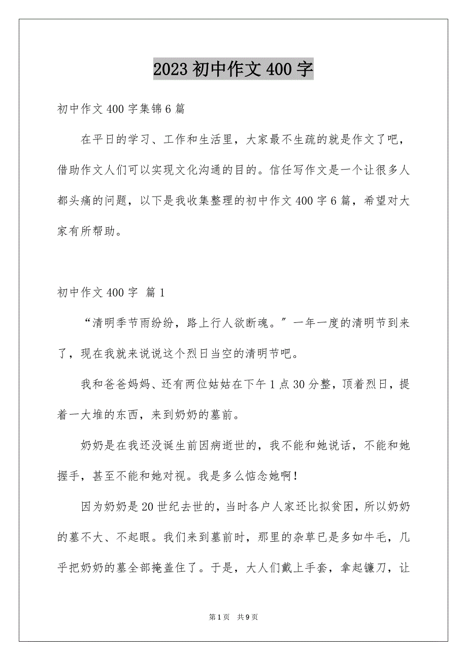 2023年初中作文400字6.docx_第1页