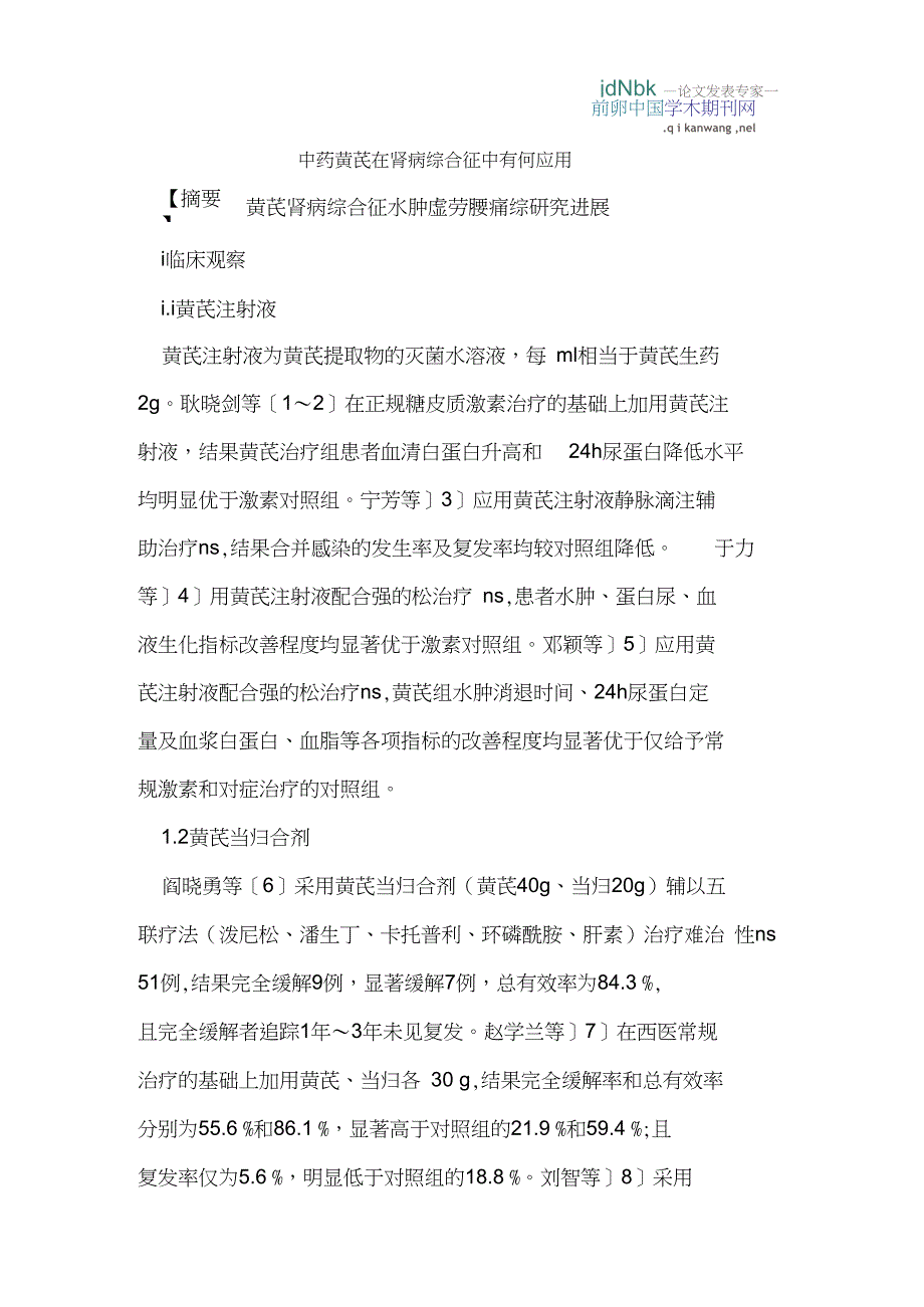 中药黄芪在肾病综合征中有何应用_第1页