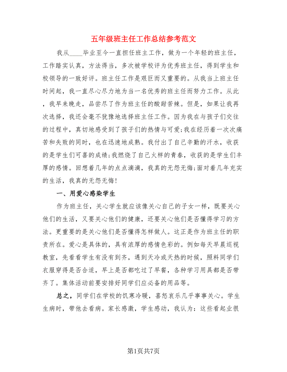 五年级班主任工作总结参考范文（4篇）.doc_第1页