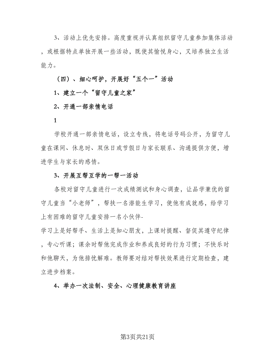 农村小学关爱留守儿童个人工作计划参考范文（五篇）.doc_第3页