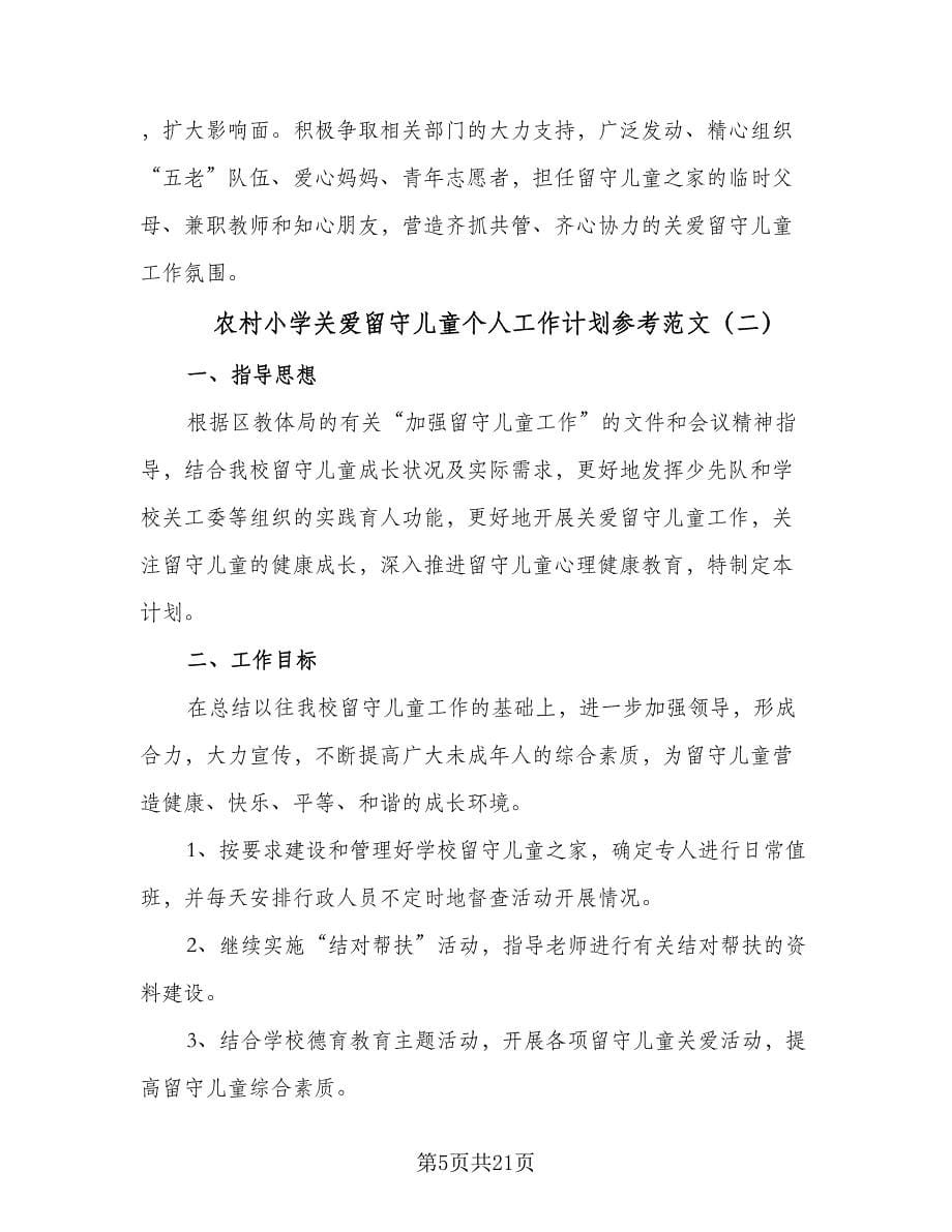 农村小学关爱留守儿童个人工作计划参考范文（五篇）.doc_第5页