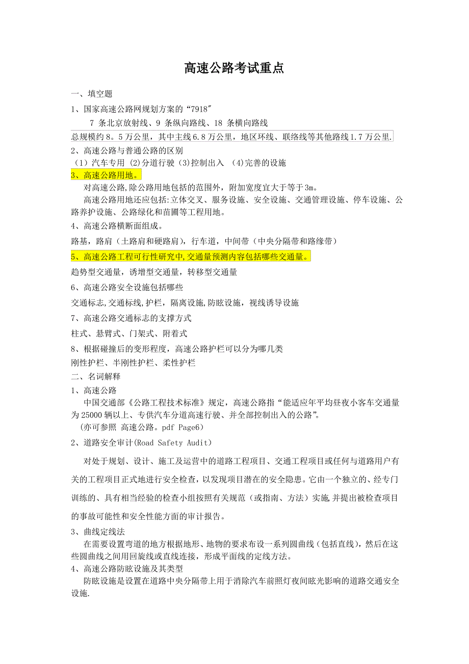 高速公路考试重点资料_第1页