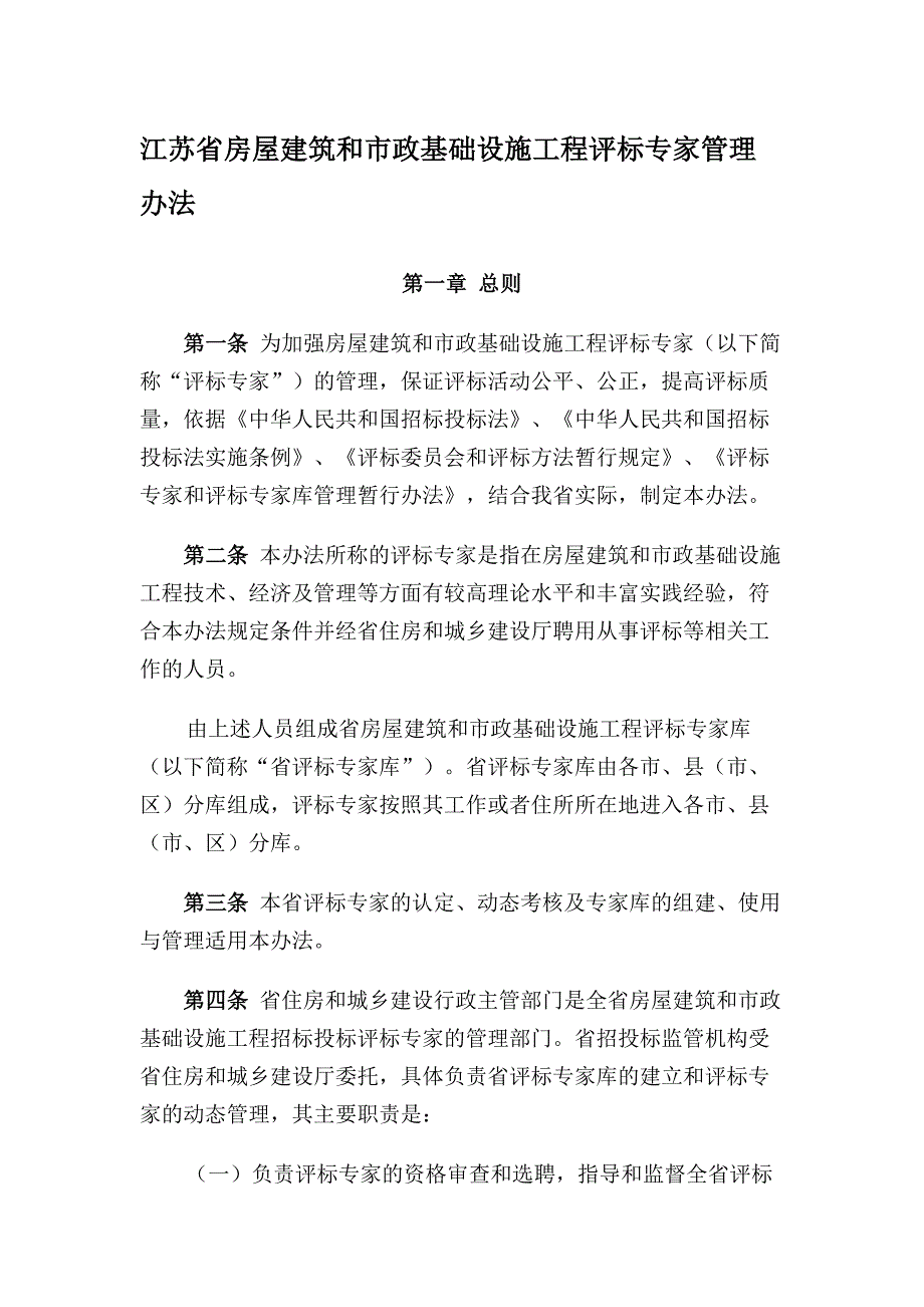 评标专家管理办法.docx_第1页