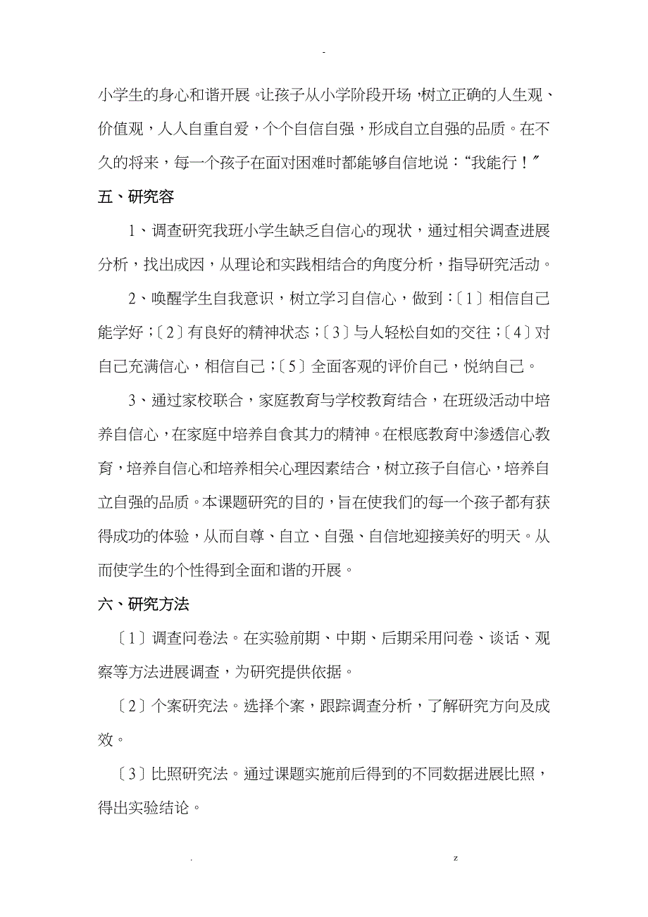 小学生的自信心的培养课题研究报告_第4页