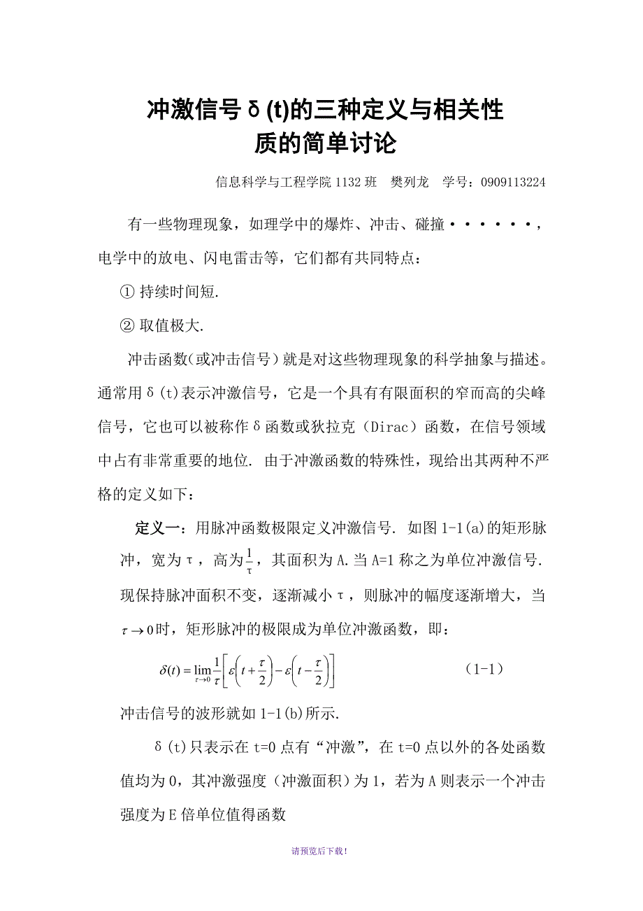 冲激信号δ(t)的三种定义与相关性质的简单讨论_第1页