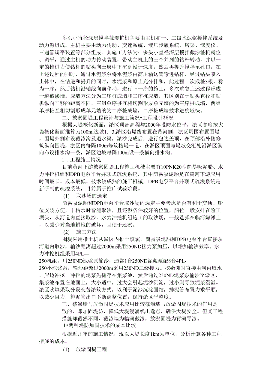 截渗墙与放淤固堤技术在堤防加固中的比较剖析培训讲学_第2页