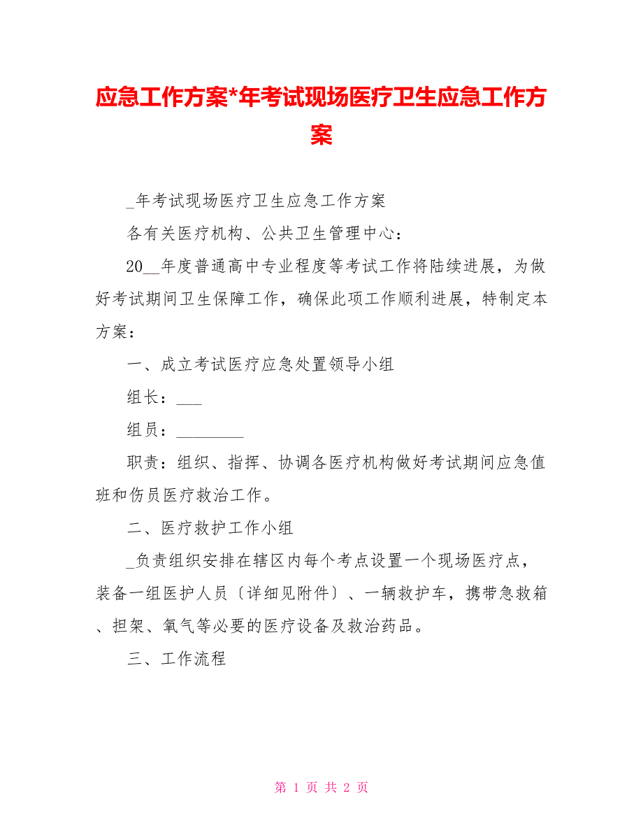 应急工作方案年考试现场医疗卫生应急工作方案_第1页