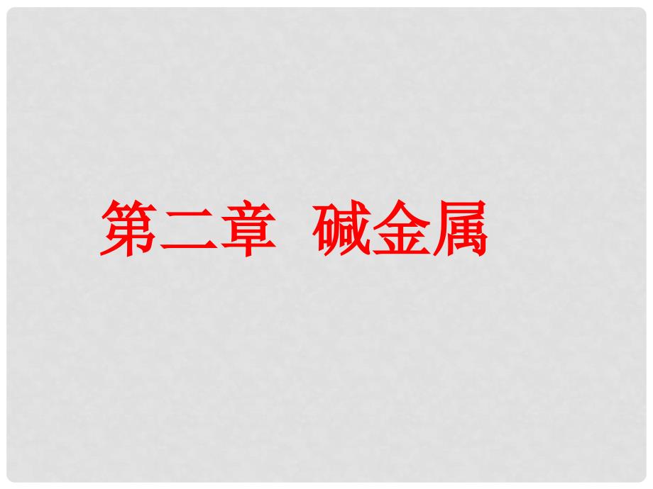 高考化学第一轮总复习精品课件包：第二章碱金属（共112张PPT）_第1页