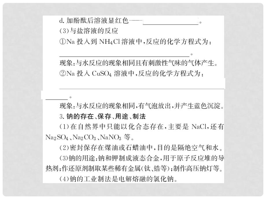 高考化学第一轮总复习精品课件包：第二章碱金属（共112张PPT）_第4页