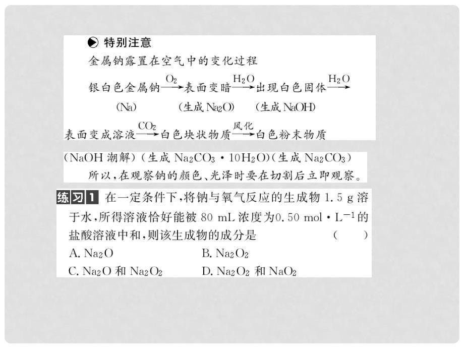 高考化学第一轮总复习精品课件包：第二章碱金属（共112张PPT）_第5页