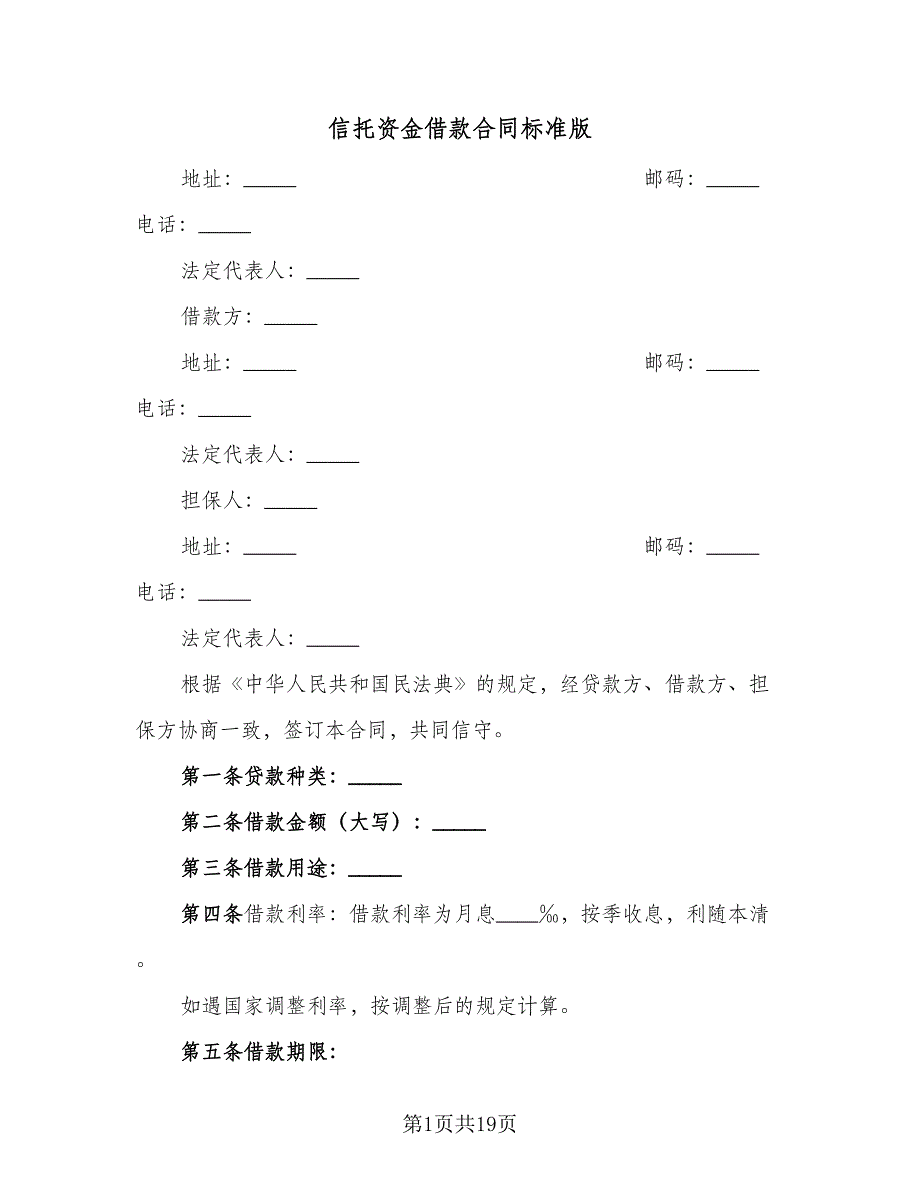 信托资金借款合同标准版（6篇）.doc_第1页