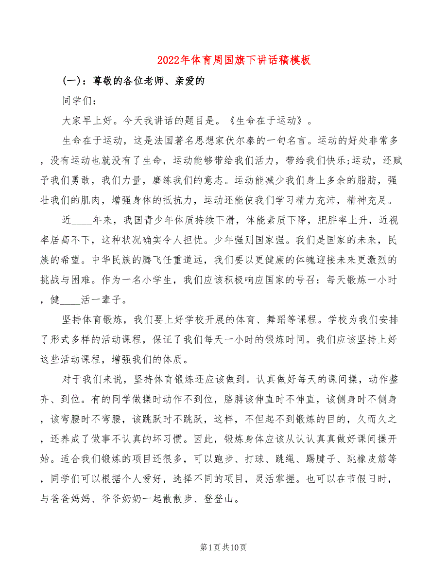 2022年体育周国旗下讲话稿模板_第1页