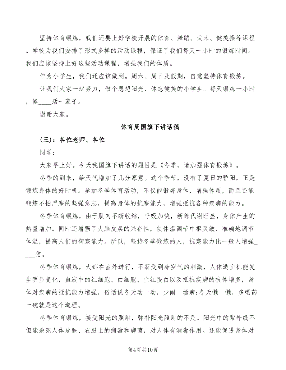 2022年体育周国旗下讲话稿模板_第4页