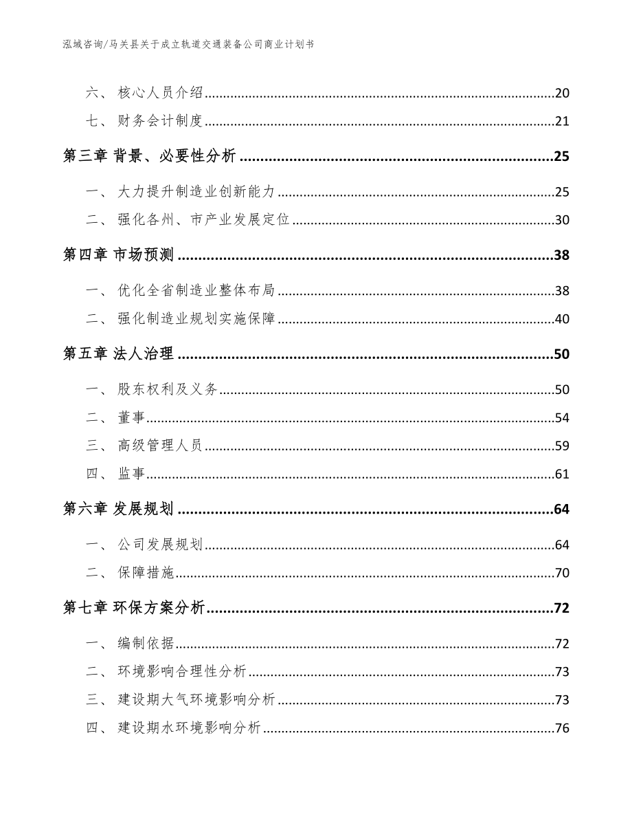 马关县关于成立轨道交通装备公司商业计划书（参考范文）_第4页