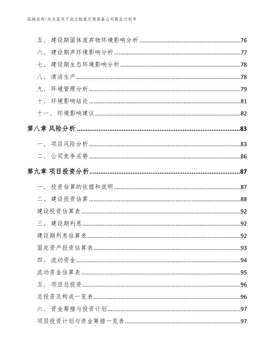 马关县关于成立轨道交通装备公司商业计划书（参考范文）_第5页