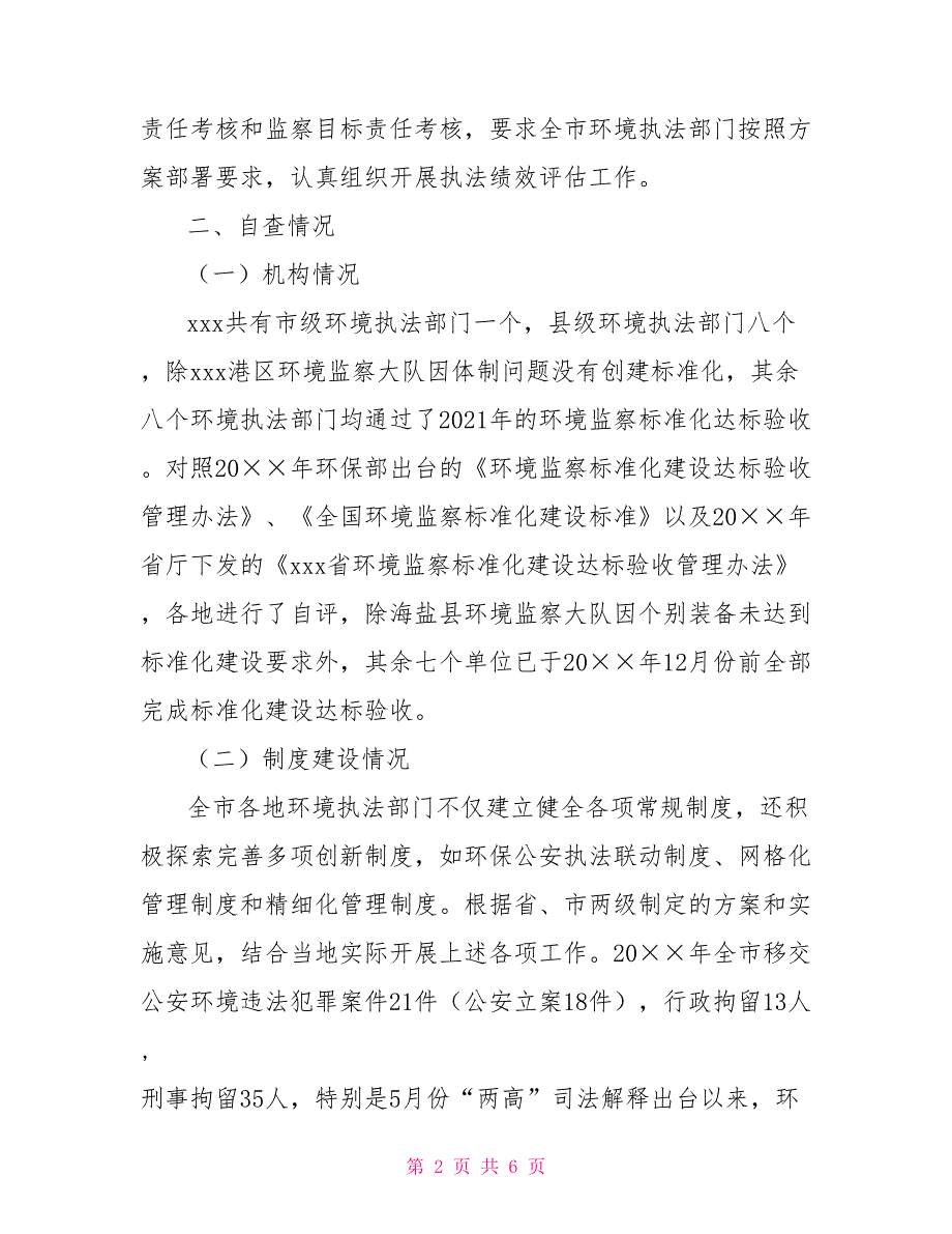 市环境保护局环境执法绩效评估自查报告_第2页