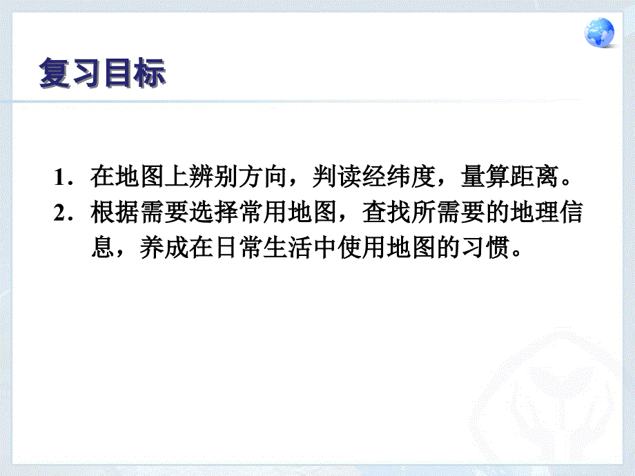 第三节地图的阅读复习_第2页