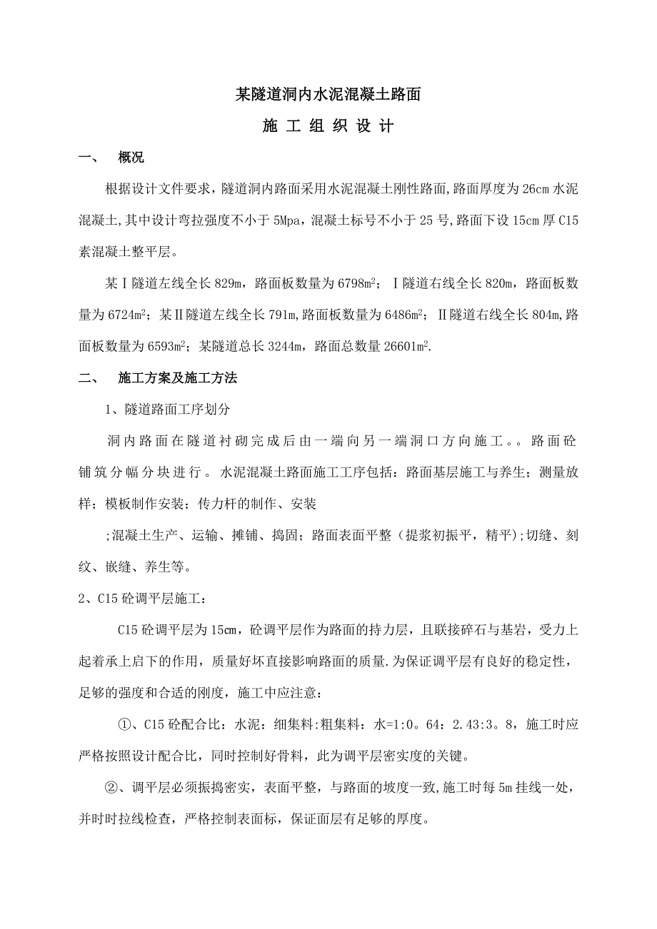 【施工管理】某隧道洞内水泥混凝土路面施工组织设计_第1页