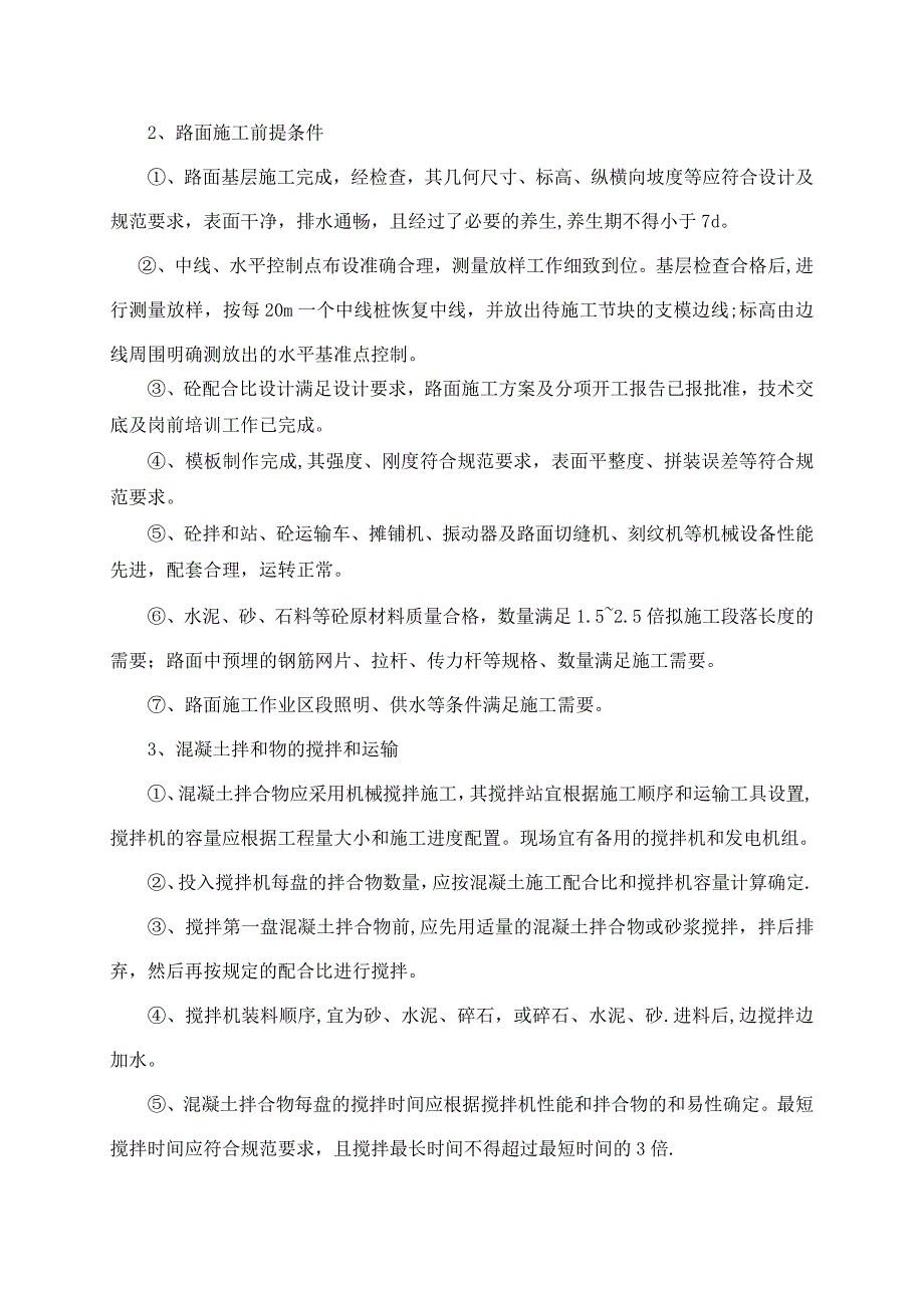 【施工管理】某隧道洞内水泥混凝土路面施工组织设计_第2页