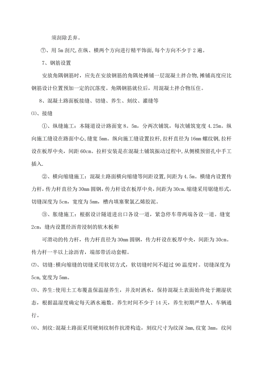 【施工管理】某隧道洞内水泥混凝土路面施工组织设计_第5页