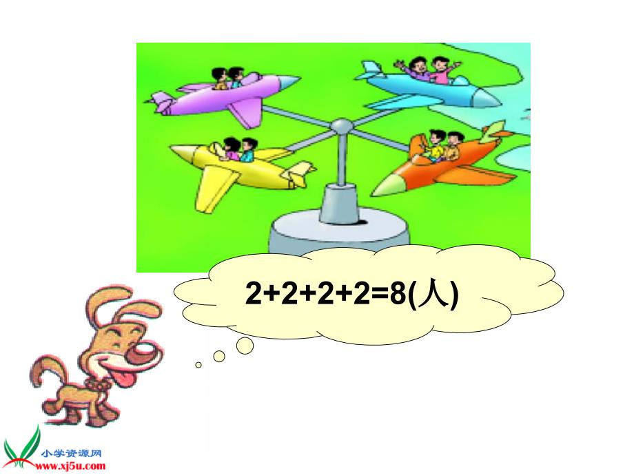 新北师大版二年级数学上册《儿童乐园》课件_第3页