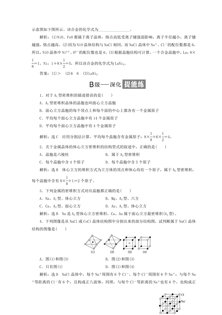 【最新】高中化学课时跟踪检测十二金属晶体与离子晶体鲁科版选修3_第4页