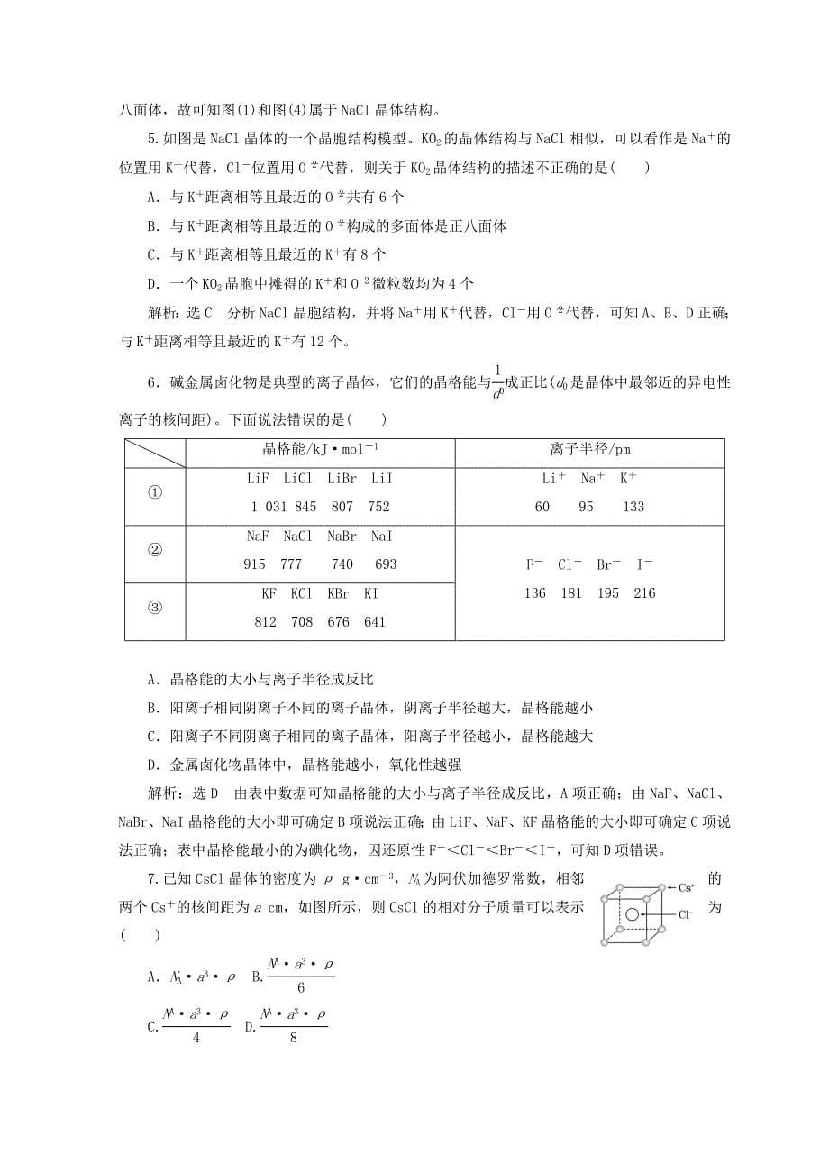 【最新】高中化学课时跟踪检测十二金属晶体与离子晶体鲁科版选修3_第5页