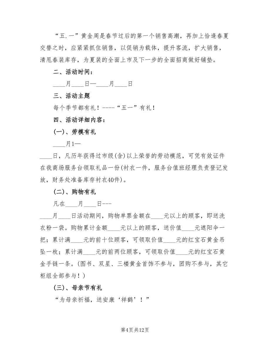 2022年五一商场活动策划方案_第4页