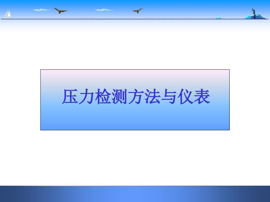 化工仪表第二章压力检测方法与仪表_第1页