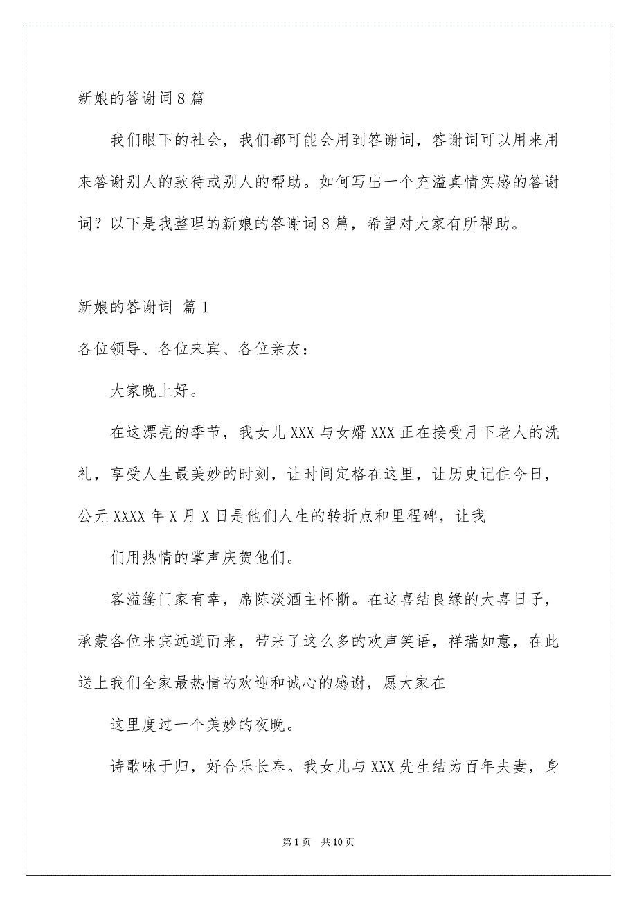 新娘的答谢词8篇_第1页