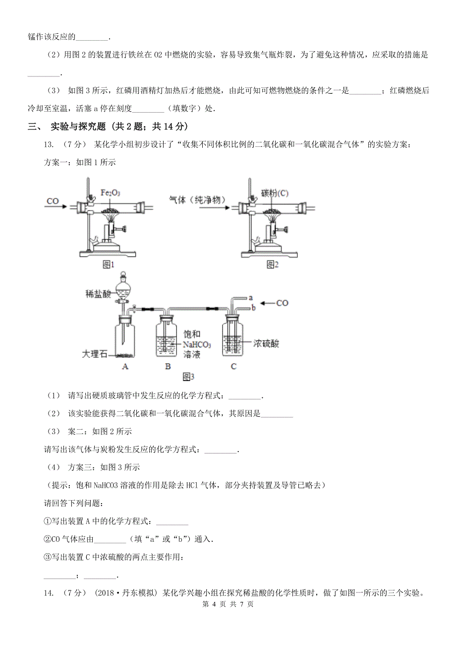 甘孜藏族自治州新龙县九年级上学期期中化学试卷_第4页