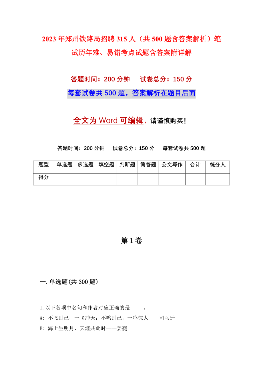 2023年郑州铁路局招聘315人（共500题含答案解析）笔试历年难、易错考点试题含答案附详解_第1页