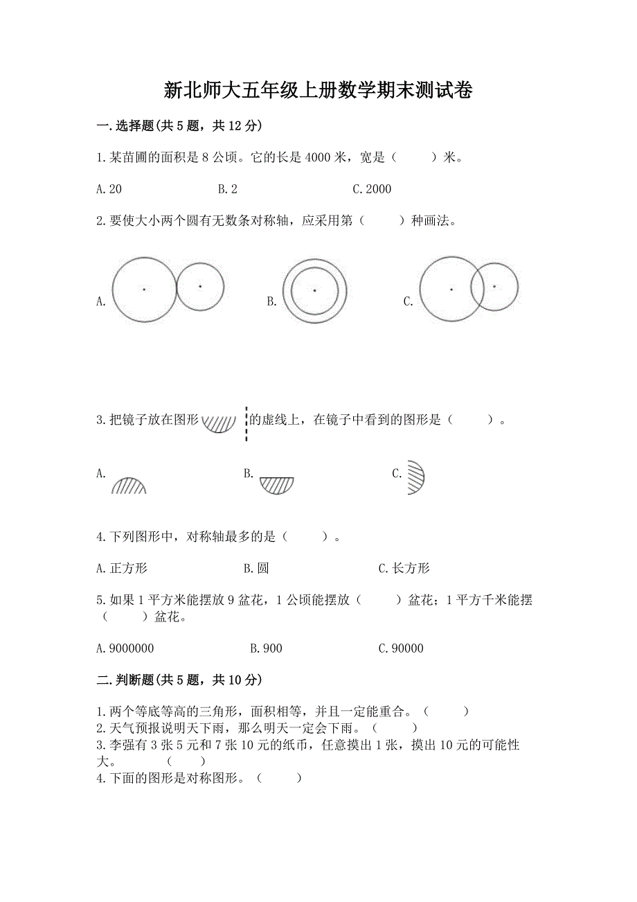 新北师大五年级上册数学期末测试卷附答案【达标题】.docx_第1页