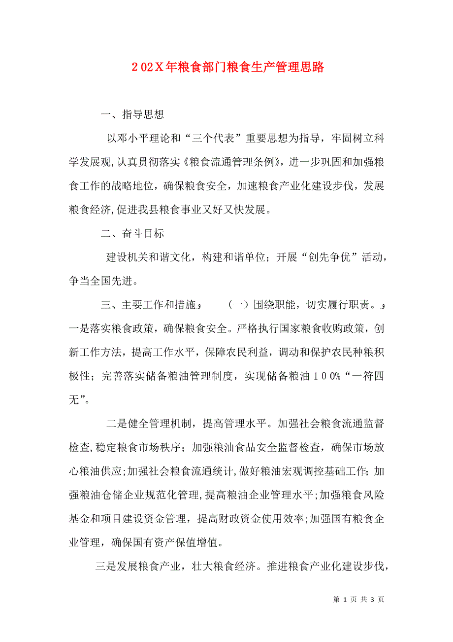 粮食部门粮食生产管理思路_第1页