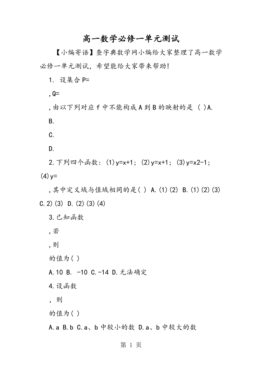 2023年高一数学必修一单元测试.doc_第1页